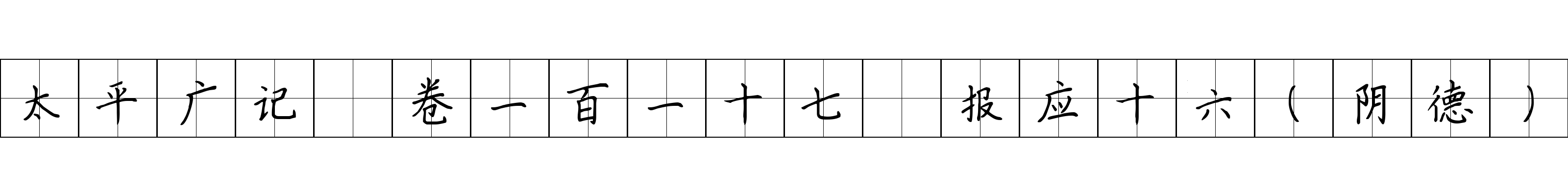 太平广记 卷一百一十七·报应十六（阴德）